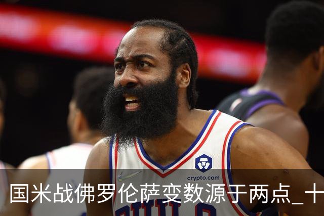 国米战佛罗伦萨变数源于两点 十年最大伤病潮来袭！谁是罪魁？