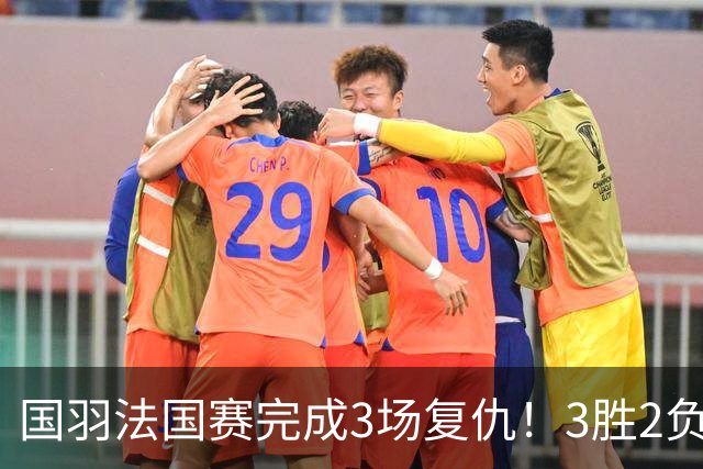 国羽法国赛完成3场复仇！3胜2负仅剩男单混双进四强，胡哲安黑马