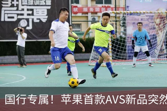 国行专属！苹果首款AVS新品突然降价，历史罕见