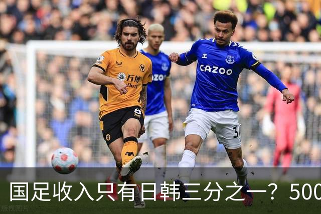 国足收入只有日韩三分之一？500万顶薪还在哭穷！前国脚怒批限薪，说再降薪没人踢了！球迷翻出的旧账，一笔比一笔难看
