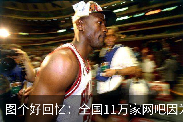 图个好回忆：全国11万家网吧因为这款游戏，集体“封杀”百事可乐