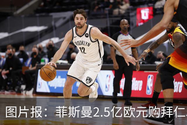 图片报：菲斯曼2.5亿欧元购拜仁5%股份，达成拜仁史上最贵交易