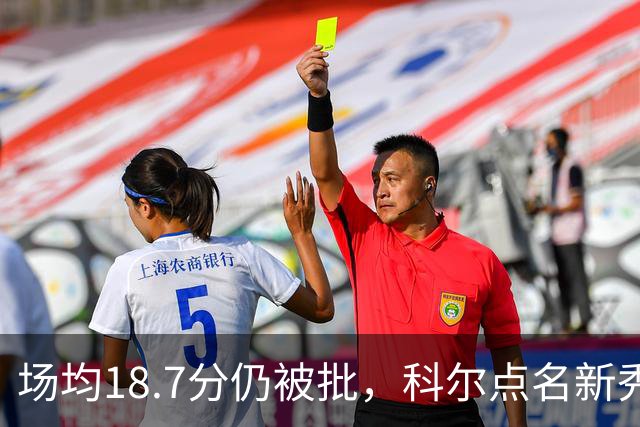 场均18.7分仍被批，科尔点名新秀弱侧防守“非常差”