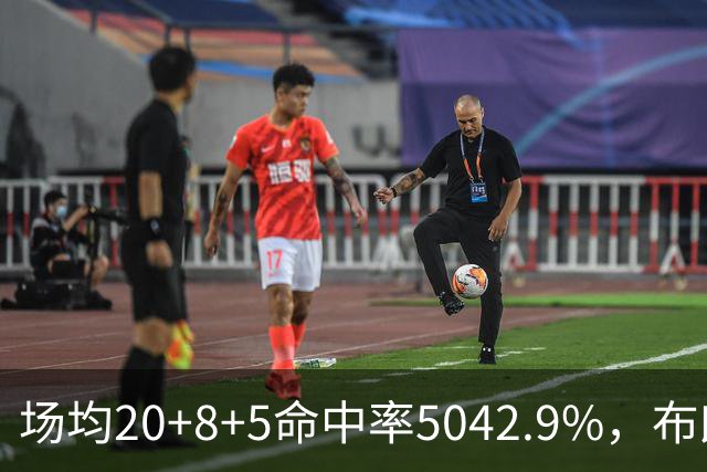 场均20+8+5命中率50/42.9%，布朗这开局达到期待了吗