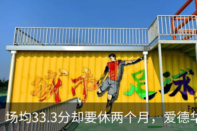 场均33.3分却要休两个月，爱德华兹膝部手术成功