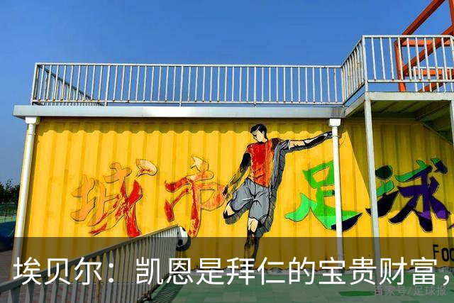 埃贝尔：凯恩是拜仁的宝贵财富，金球奖是他卓越职业生涯的回报