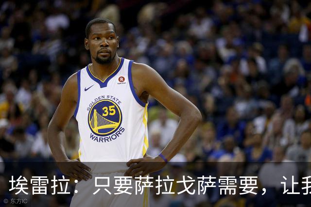 埃雷拉：只要萨拉戈萨需要，让我修剪草坪也没问题