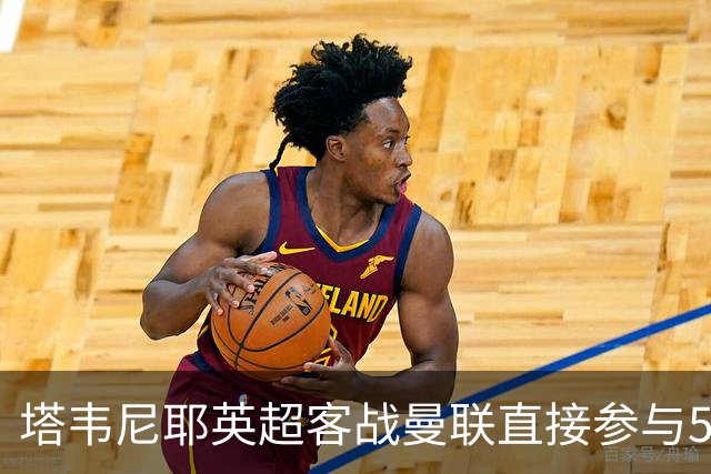 塔韦尼耶英超客战曼联直接参与5球，距英格兰球员纪录仅差1球