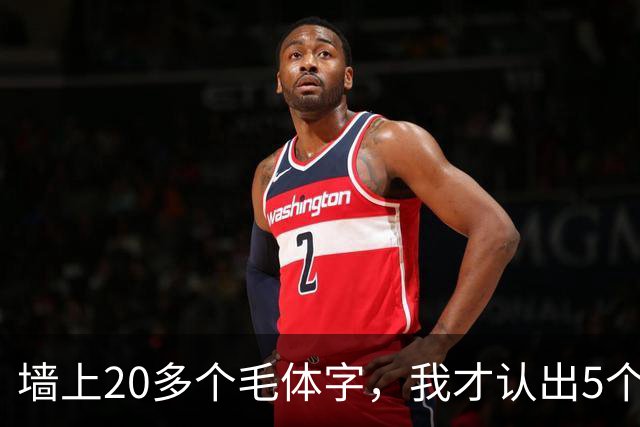 墙上20多个毛体字，我才认出5个！能全认出来的，读书是真下功夫了。学草书应该反复练一本帖，还是多看几家？