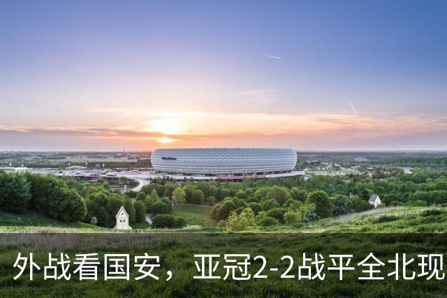 外战看国安，亚冠2-2战平全北现代保持不败，积分榜杀进前三