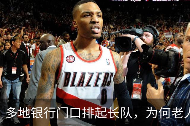多地银行门口排起长队，为何老人宁可放弃利息也要取钱？实情揭晓