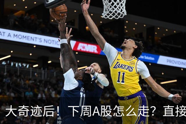 大奇迹后！下周A股怎么走？直接告诉你！