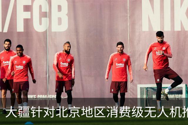 大疆针对北京地区消费级无人机推出专属托管服务：最长可免费存储一年，后续每台每年199元