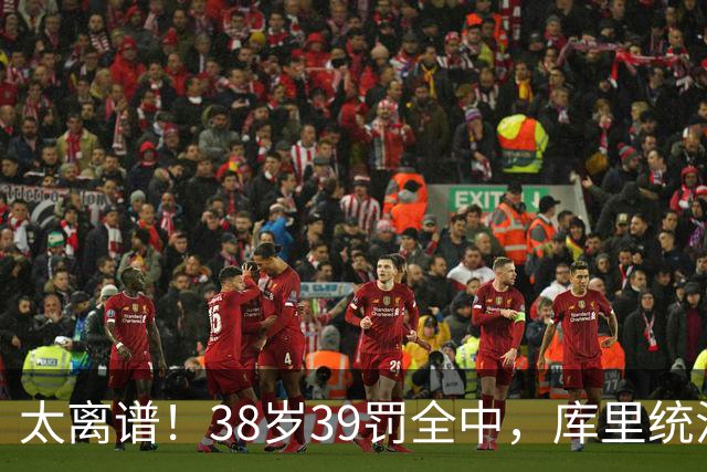太离谱！38岁39罚全中，库里统治力拉满，76次40+，差1场追平创奇