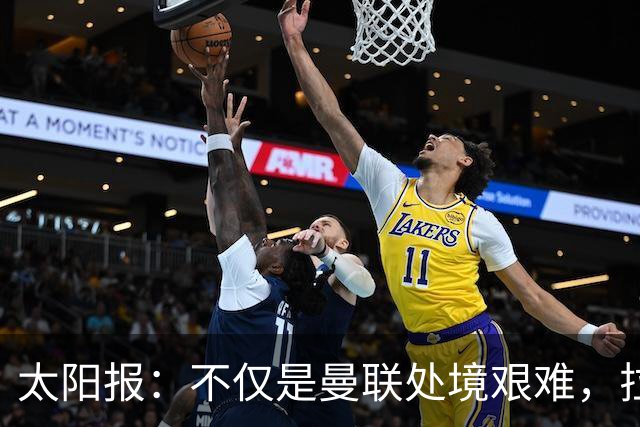 太阳报：不仅是曼联处境艰难，拉爵的体育产业正遭遇多重危机