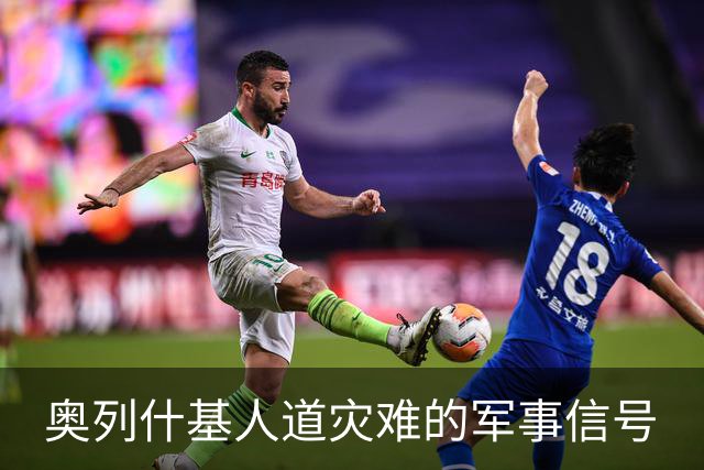 奥列什基人道灾难的军事信号
