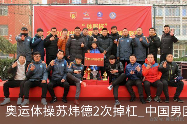 奥运体操苏炜德2次掉杠 中国男团遭日本逆转摘银