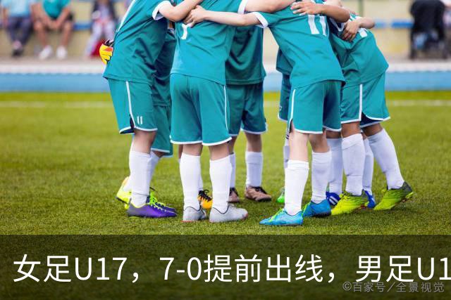 女足U17，7-0提前出线，男足U16多一人遭逼平，青训反差为何大？