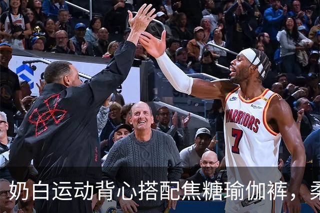 奶白运动背心搭配焦糖瑜伽裤，柔和剪裁勾勒舒展流畅的身体曲线
