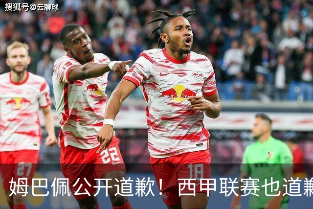 姆巴佩公开道歉！西甲联赛也道歉，但皇马还在嘴硬