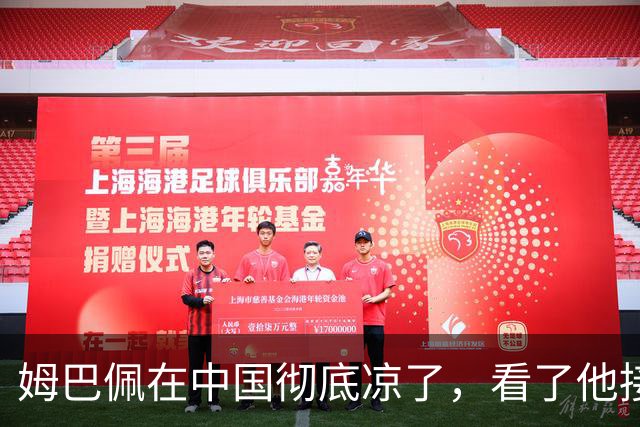 姆巴佩在中国彻底凉了，看了他接受采访的报道，确实很不像话
