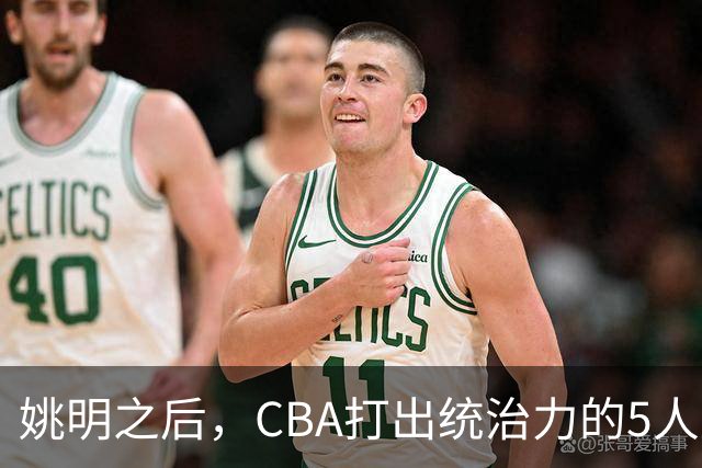 姚明之后，CBA打出统治力的5人盘点！易建联第二