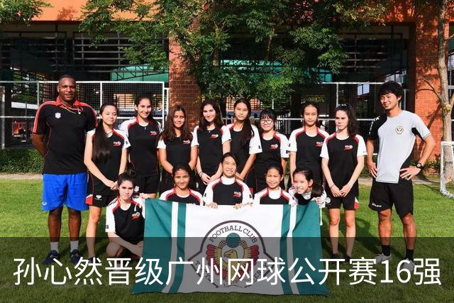 孙心然晋级广州网球公开赛16强