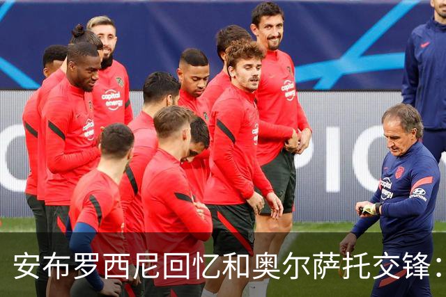 安布罗西尼回忆和奥尔萨托交锋：裁判曾自称 “奥尔萨托永远不会犯错”