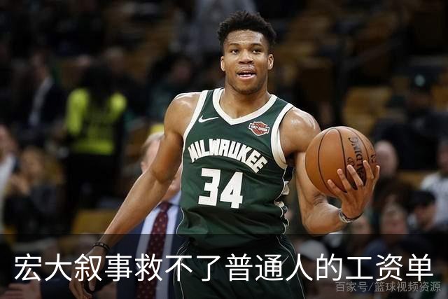 宏大叙事救不了普通人的工资单