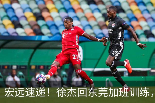 宏远速递！徐杰回东莞加班训练，徐昕归队心切，王仕鹏预言成真！