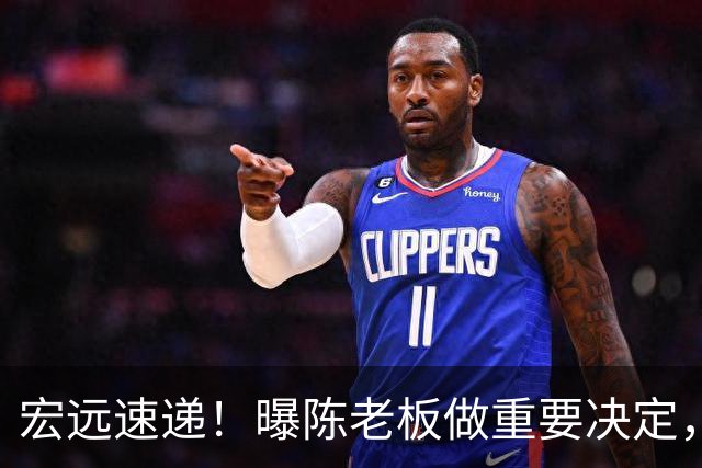 宏远速递！曝陈老板做重要决定，徐杰顶薪无望，阿联39岁生日快乐
