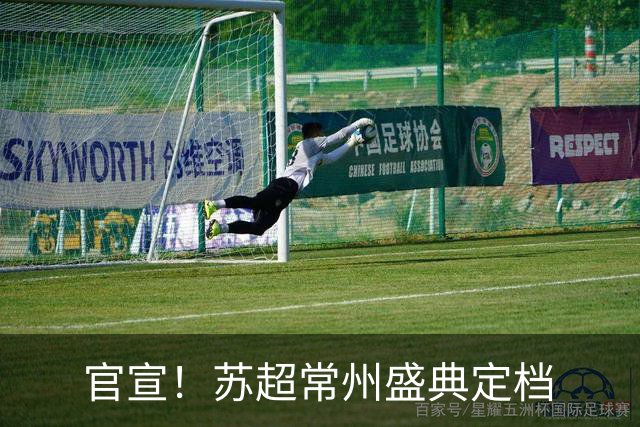 官宣！苏超常州盛典定档