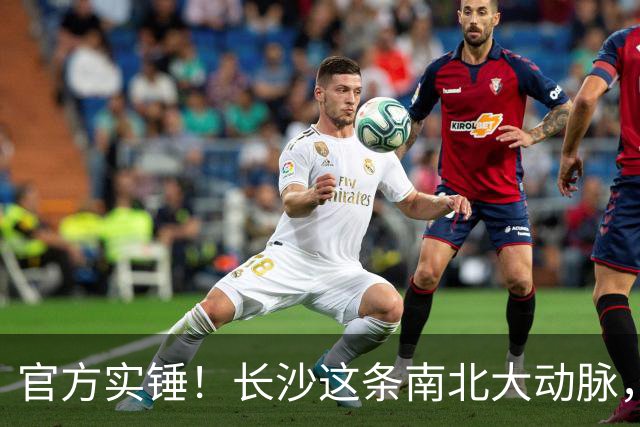 官方实锤！长沙这条南北大动脉，终于有准信了