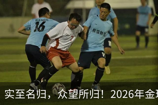 实至名归，众望所归！2026年金球奖公布：凯恩成为26年度金球先生