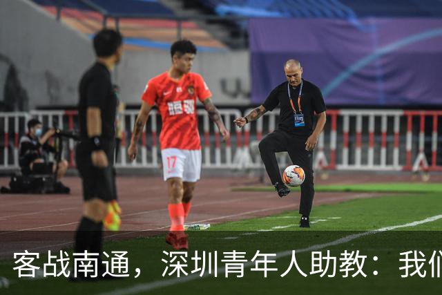 客战南通，深圳青年人助教：我们不是来旅游的，是来拿三分的