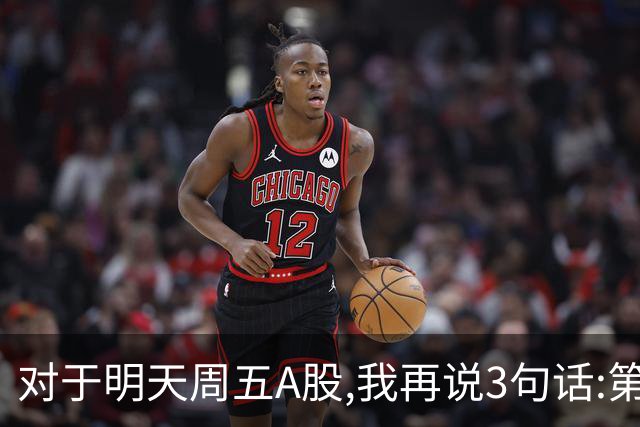 对于明天周五A股,我再说3句话:第一,3574点很可能不是低点?