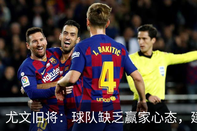 尤文旧将：球队缺乏赢家心态，建议阿涅利回归或请回孔蒂