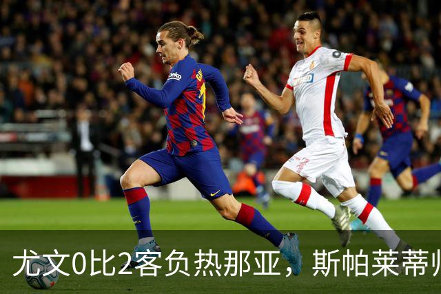尤文0比2客负热那亚，斯帕莱蒂帅位悬于一线
