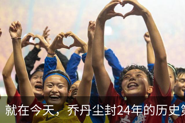 就在今天，乔丹尘封24年的历史第一纪录，被杜兰特超越了
