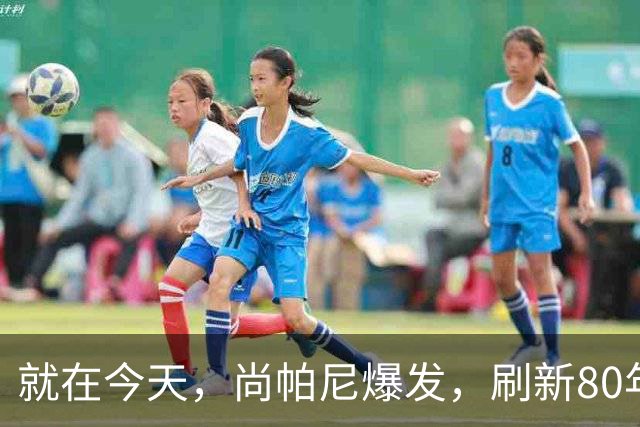 就在今天，尚帕尼爆发，刷新80年NBA历史第一纪录，4500万太值了