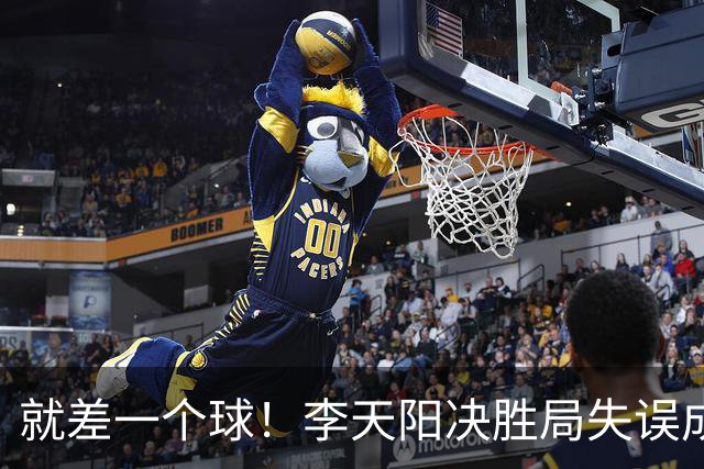 就差一个球！李天阳决胜局失误成转折点，2-3惜败张本智和丢冠！
