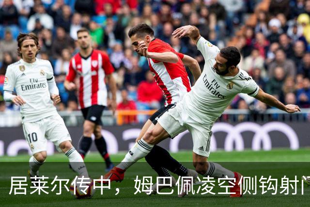 居莱尔传中，姆巴佩凌空侧钩射门打高