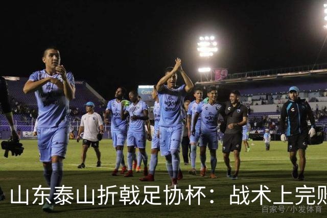 山东泰山折戟足协杯：战术上完败 心态上“自杀”