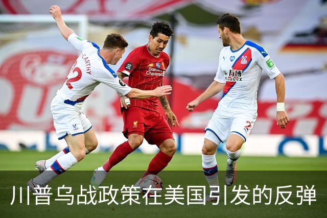 川普乌战政策在美国引发的反弹