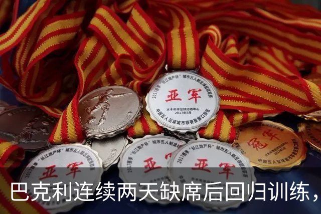 巴克利连续两天缺席后回归训练，周日对阵指挥官出战成疑