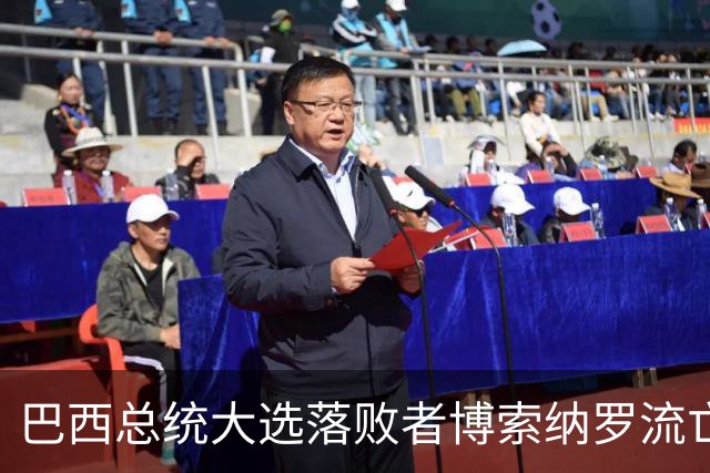 巴西总统大选落败者博索纳罗流亡美国