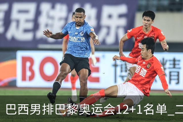 巴西男排巴黎奥运会12+1名单 二传布鲁诺五战奥运