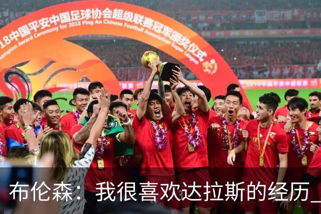 布伦森：我很喜欢达拉斯的经历 与东契奇搭档让我受益匪浅