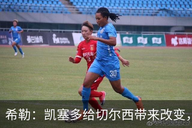 希勒：凯塞多给切尔西带来改变，我看好蓝军主场击败热刺
