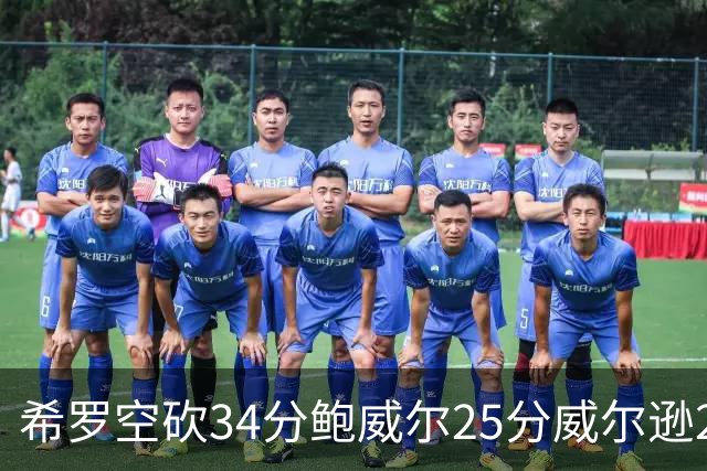 希罗空砍34分鲍威尔25分威尔逊21+6 公牛击败雄鹿